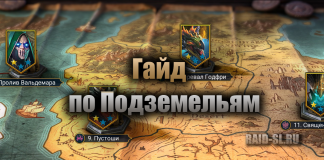Гайд по Подземельям