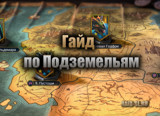Гайд по Подземельям