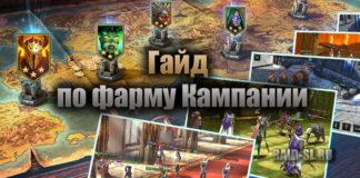 Гайд по фарму Кампании