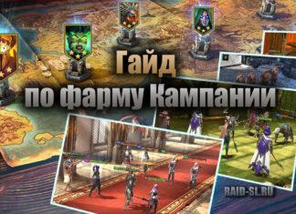 Гайд по фарму Кампании