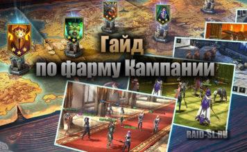 Гайд по фарму Кампании