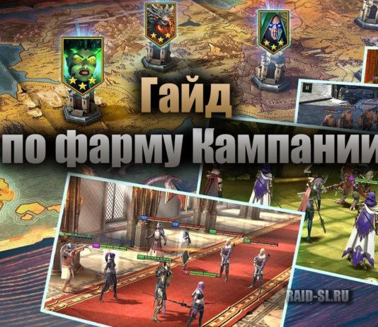 Гайд по фарму Кампании