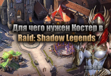 Для чего нужен Костер в Raid: Shadow legends