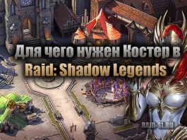 Для чего нужен Костер в Raid: Shadow legends
