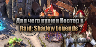 Для чего нужен Костер в Raid: Shadow legends