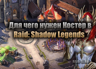 Для чего нужен Костер в Raid: Shadow legends