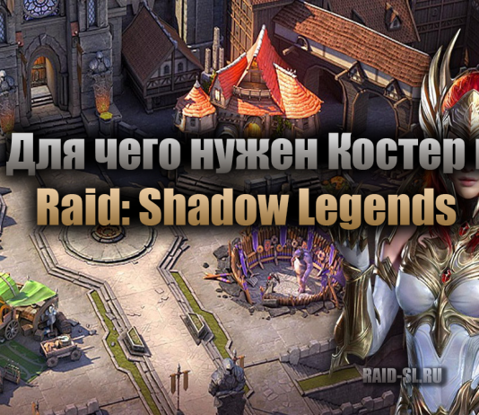 Для чего нужен Костер в Raid: Shadow legends