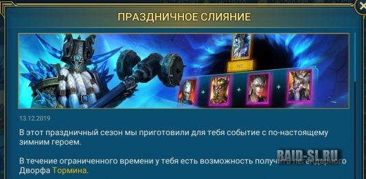 Праздничное слияние