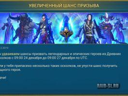 Увеличенный шанс призыва. 23.12.2019