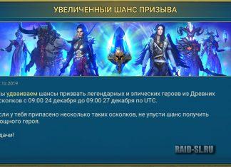 Увеличенный шанс призыва. 23.12.2019