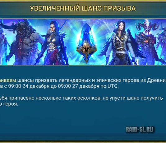 Увеличенный шанс призыва. 23.12.2019