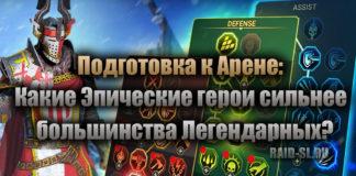 Подготовка к Арене: Какие Эпические герои сильнее большинства Легендарных?