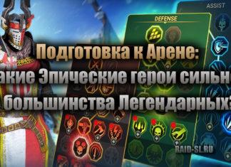 Подготовка к Арене: Какие Эпические герои сильнее большинства Легендарных?
