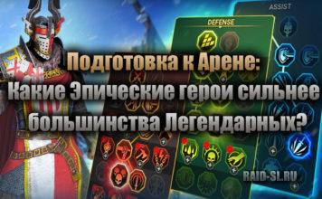 Подготовка к Арене: Какие Эпические герои сильнее большинства Легендарных?