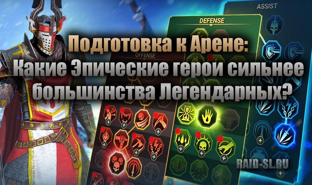 Podgotovka k Arene logo - Raid Shadow Legends