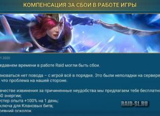 Компенсация за сбои в работе игры