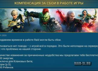 Компенсация за сбои в работе игры