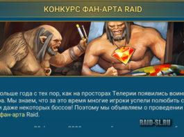 Конкурс фан-арта Raid