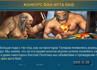 Конкурс фан-арта Raid
