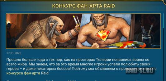 Конкурс фан-арта Raid