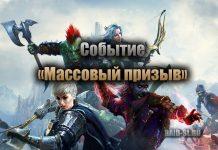 Событие “Массовый призыв”