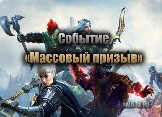 Событие “Массовый призыв”