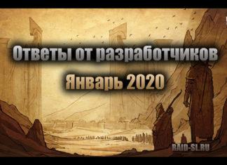Ответы от разработчиков. Январь 2020.