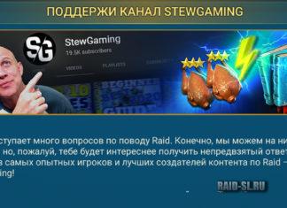 Поддержи канал StewGaming