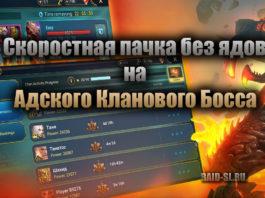 Скоростная пачка без ядов на Адского Кланового Босса