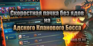 Скоростная пачка без ядов на Адского Кланового Босса