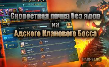 Скоростная пачка без ядов на Адского Кланового Босса
