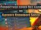 Скоростная пачка без ядов на Адского Кланового Босса