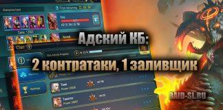 Адский КБ: 2 контратаки, 1 заливщик