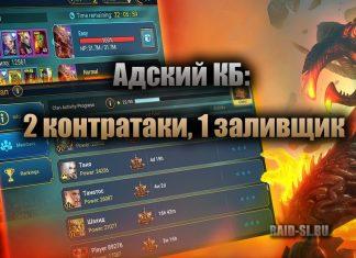 Адский КБ: 2 контратаки, 1 заливщик