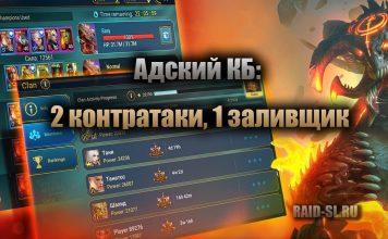 Адский КБ: 2 контратаки, 1 заливщик