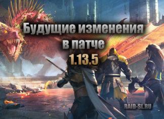 Будущие изменения в патче 1.13.5