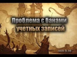 Проблема с банами учетных записей