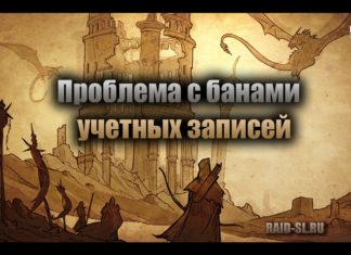Проблема с банами учетных записей