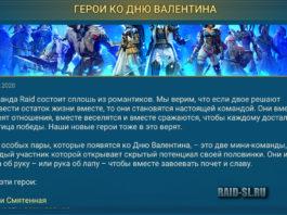 Герои ко Дню Валентина