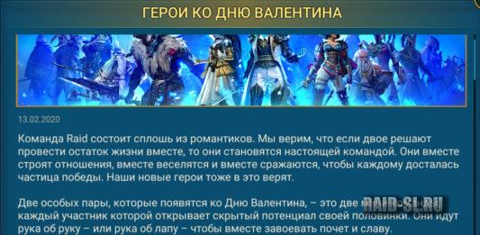 Герои ко Дню Валентина