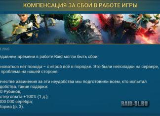 Компенсация за сбои в работе игры