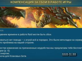 Компенсации за сбои в работе игры