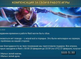 Компенсация за сбои в работе игры