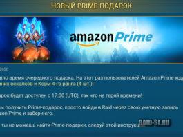 Новый Prime-подарок