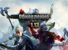 Обновление 1.13