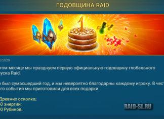 Годовщина Raid