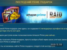 Последний Prime-подарок