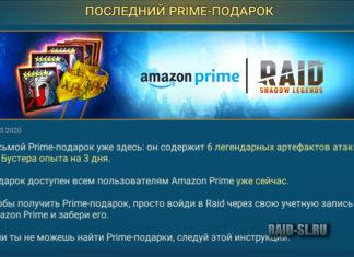 Последний Prime-подарок