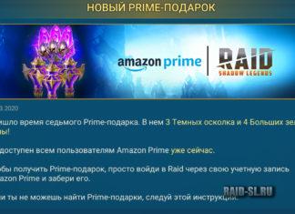 Новый Prime-подарок