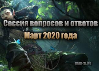 Сессия вопросов и ответов. Март 2020 года.